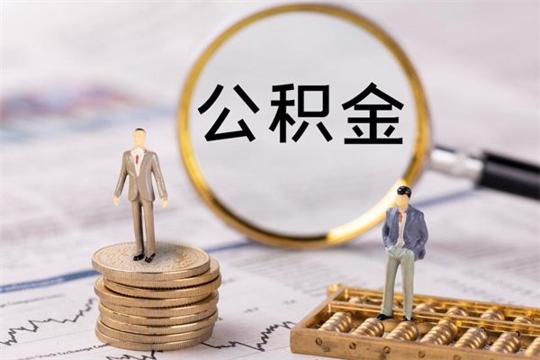 阳春公积金一次性提（公积金 一次性提取）