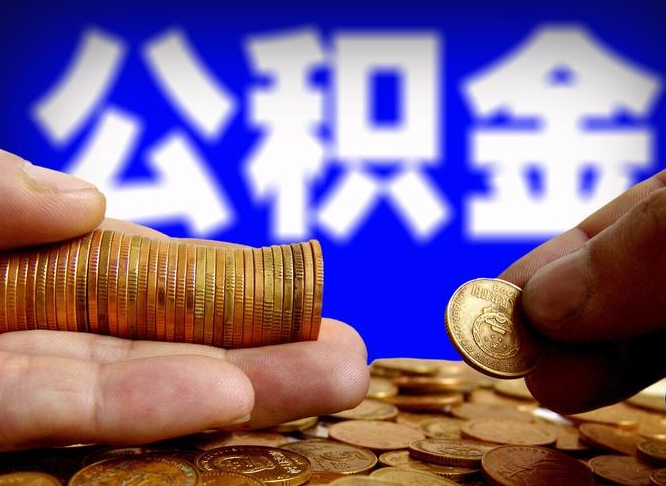 阳春如何把封存在职公积金全部取来（怎么将封存的公积金取出）